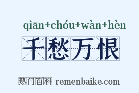 千愁万恨是什么意思的图片